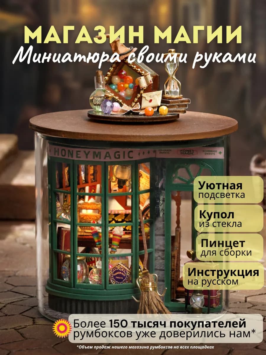 Интерьерный конструктор (румбокс) "Магазин Магии"