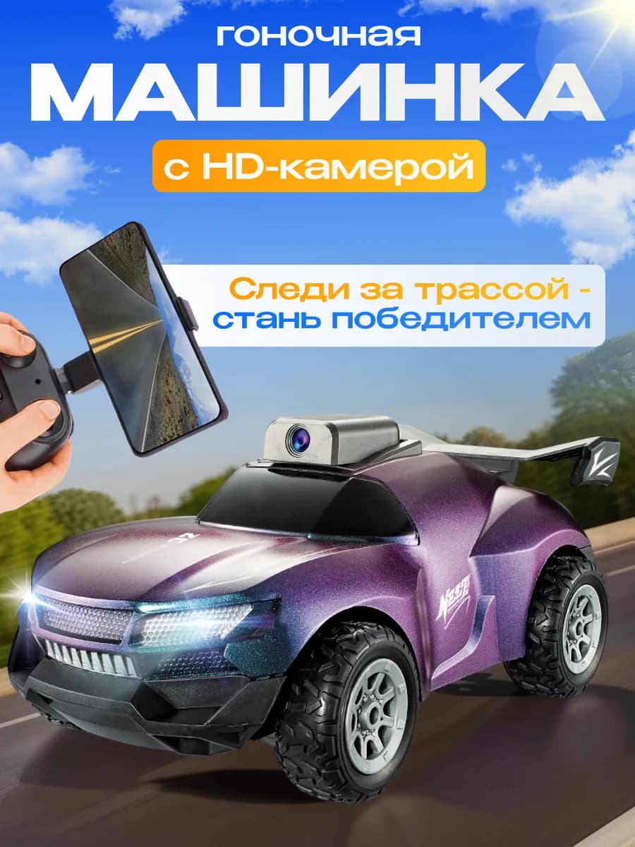 Машинка на радиоуправлении с камерой