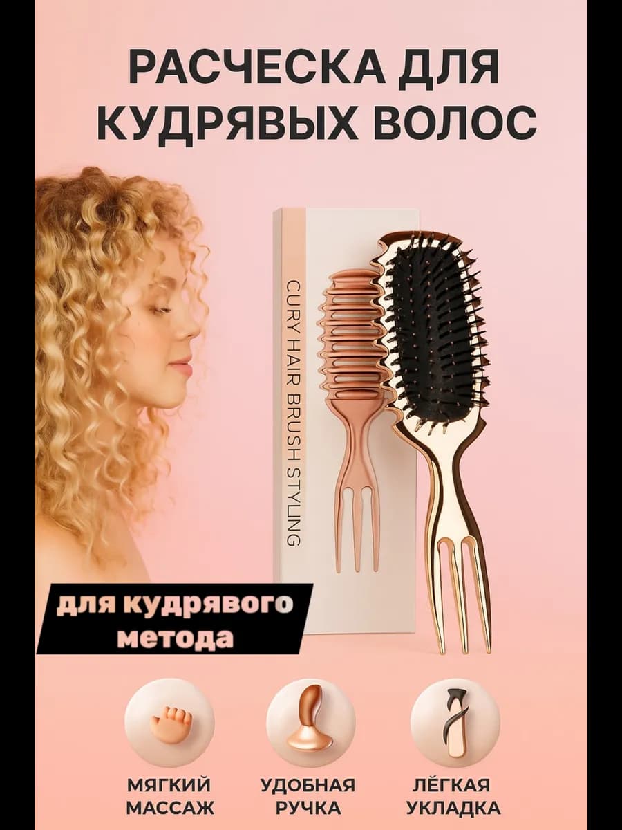 Расческа массажная для укладки кудрявых волос