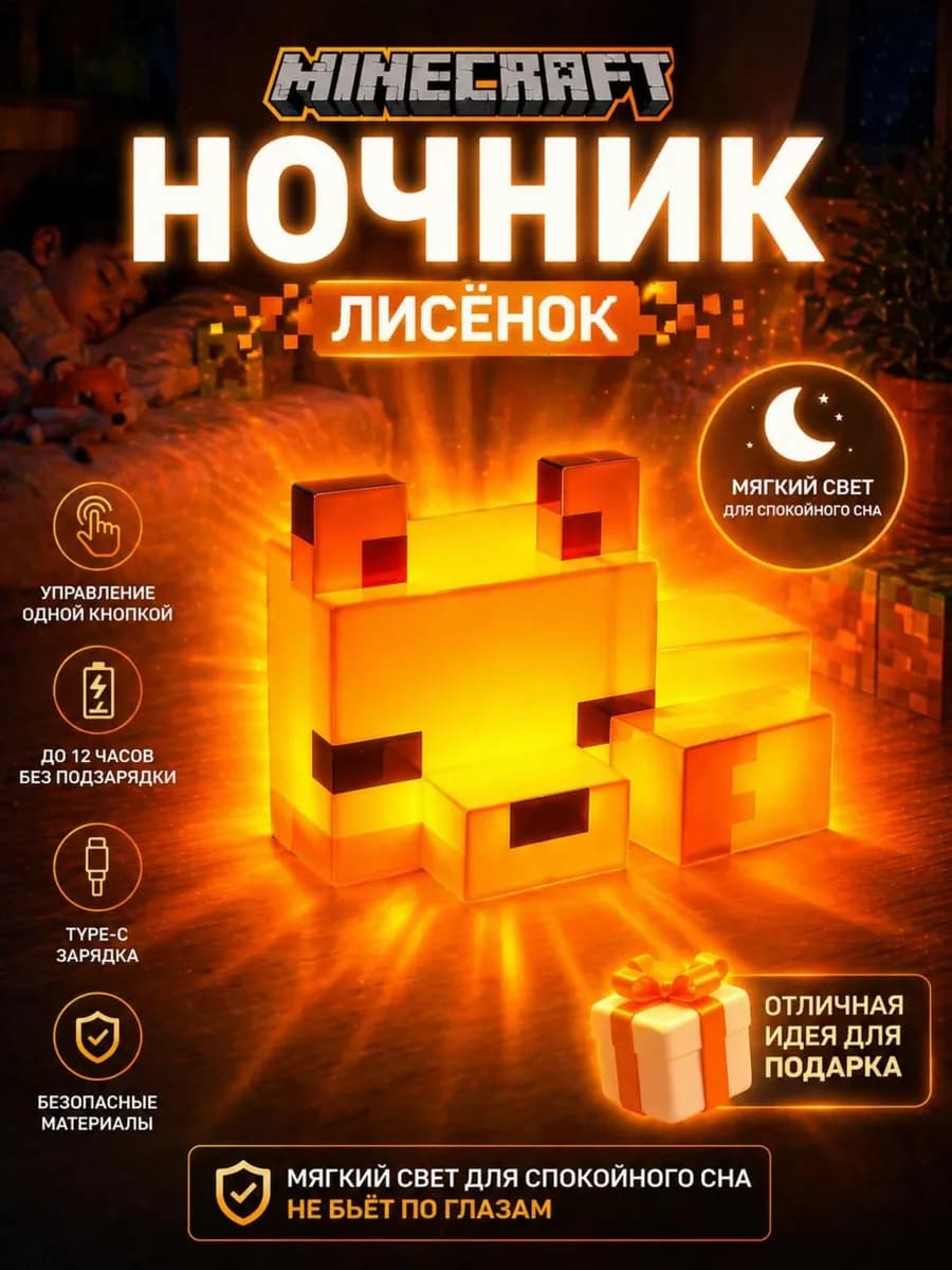 Детский светильник ночник minecraft лиса