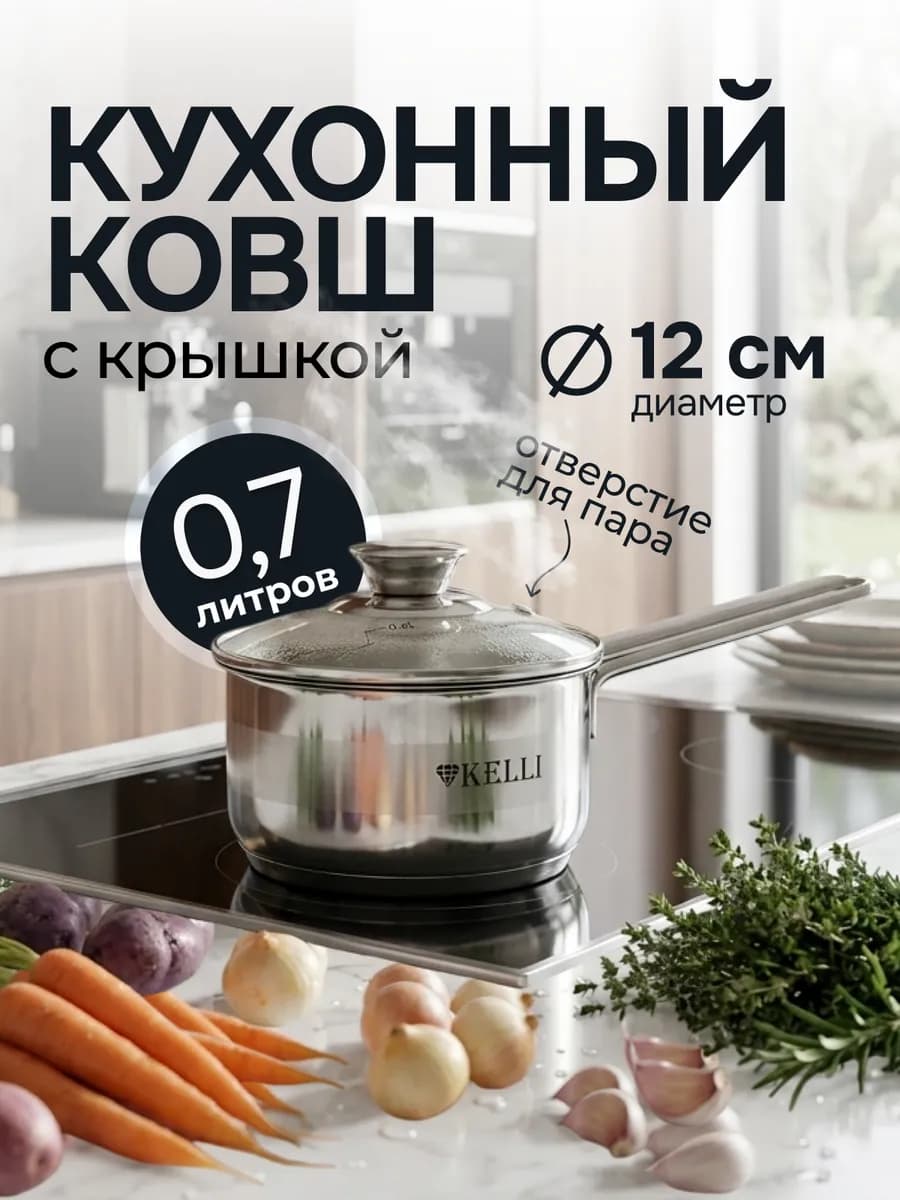 Ковш кухонный, сотейник KL-4239 0,7л