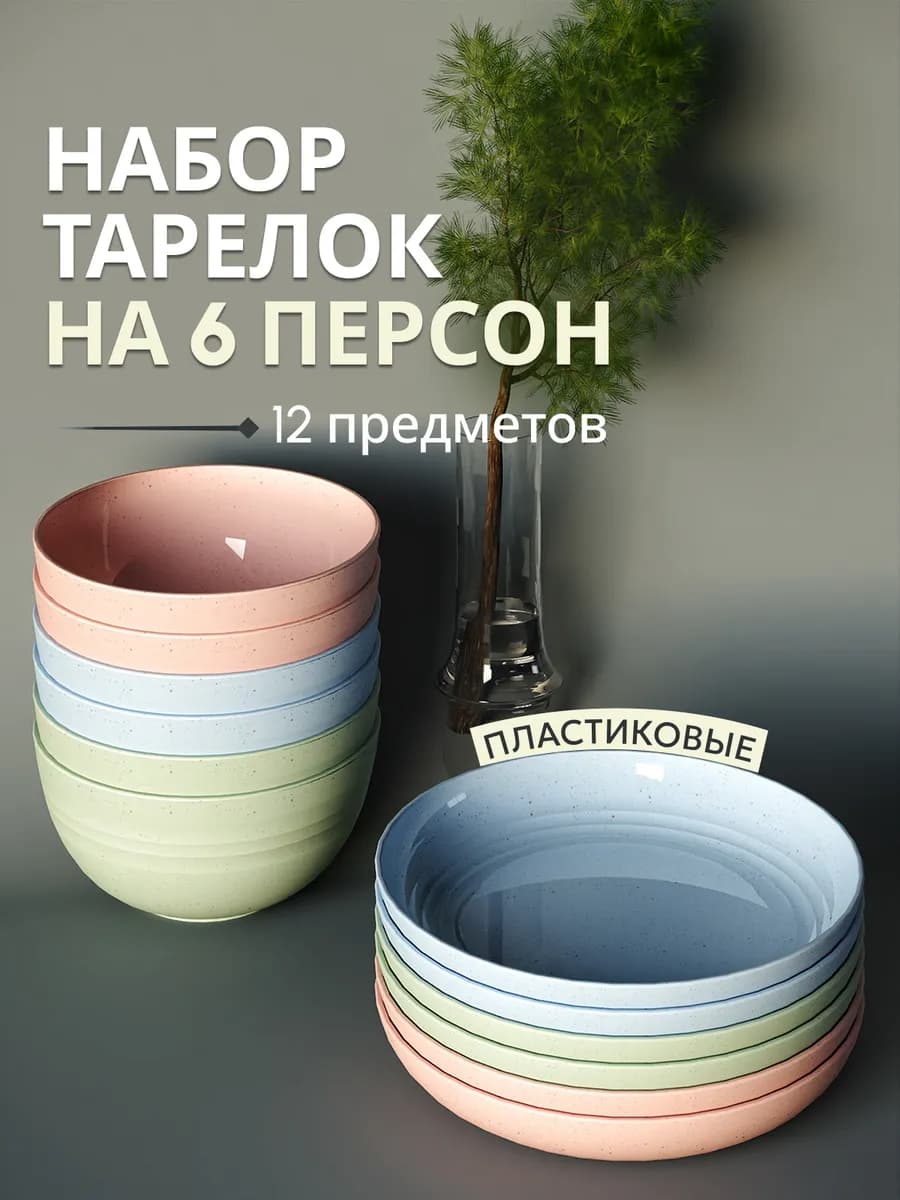 Набор глубоких и плоских пластиковых тарелок на 6 персон - фото 1