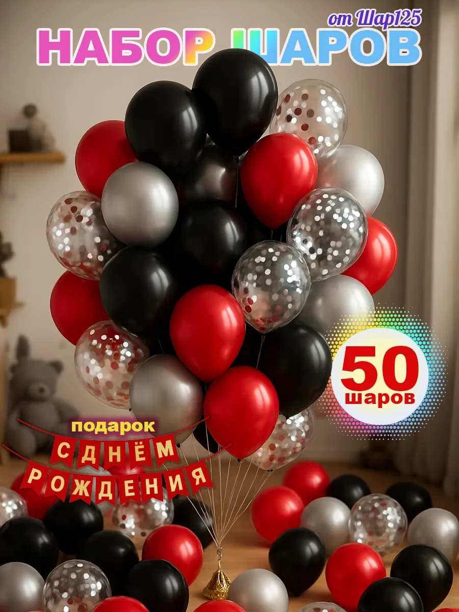 Шарики воздушные надувные набор 50 шт ассорти