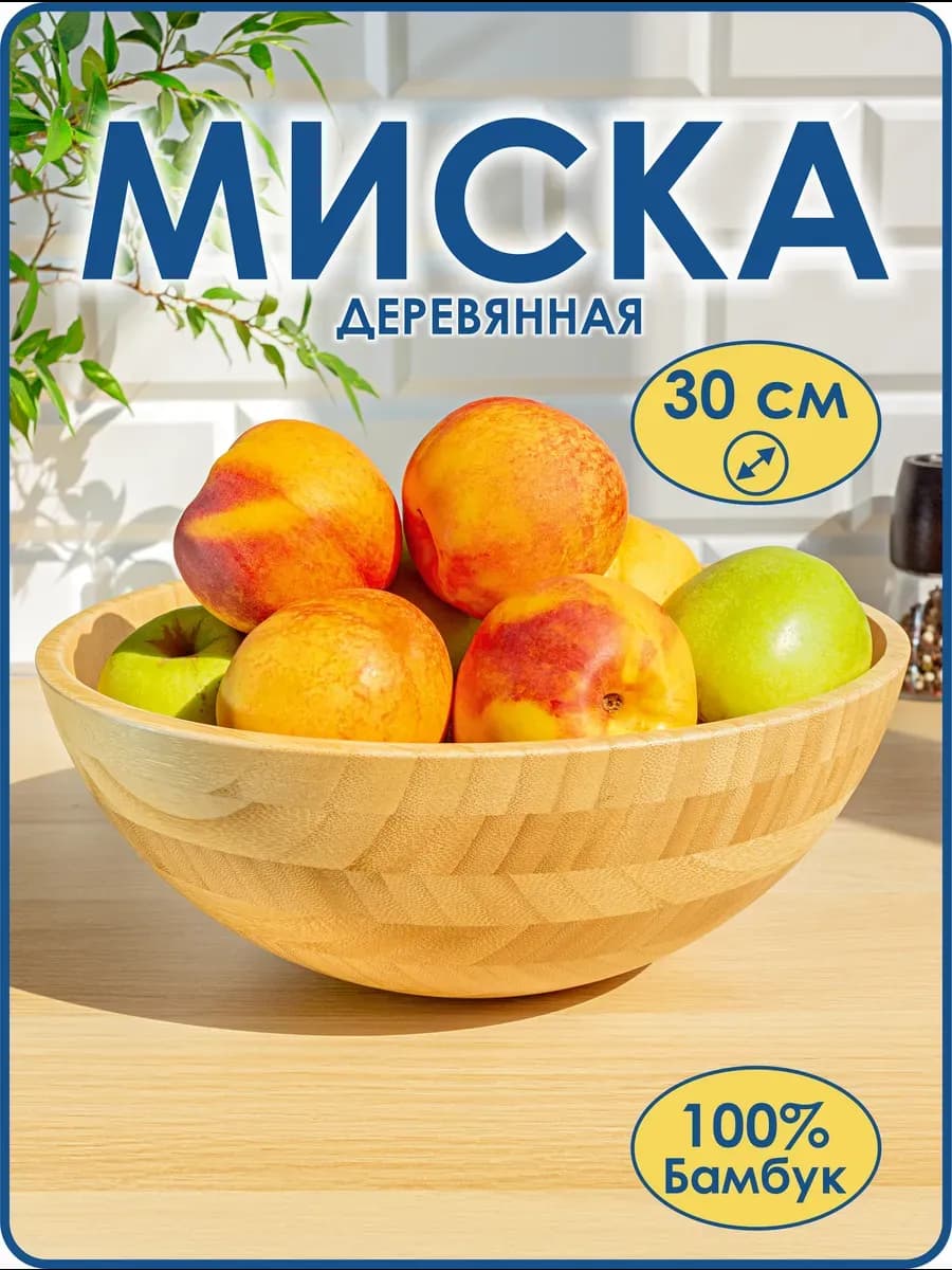 Миска салатник большая