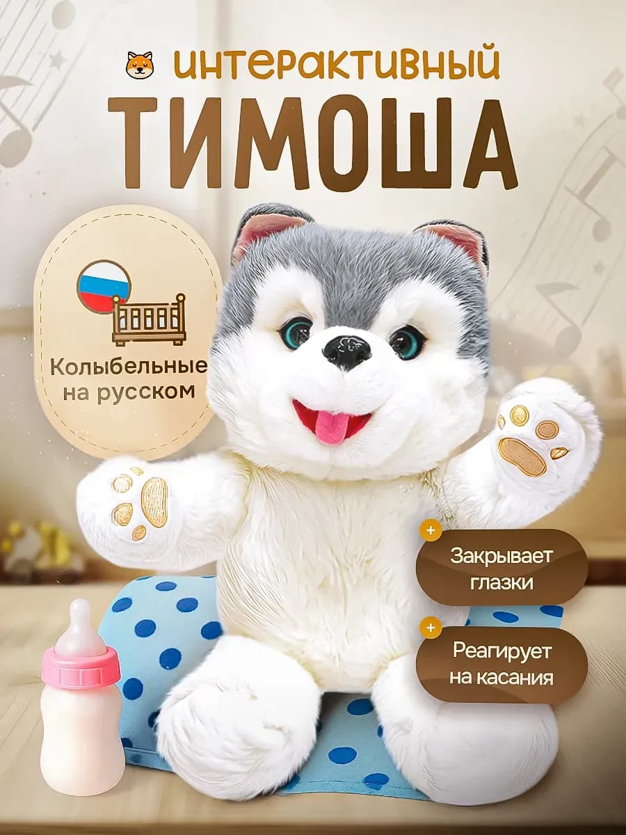 Интерактивная игрушка Хаски щенок для детей Тимоша