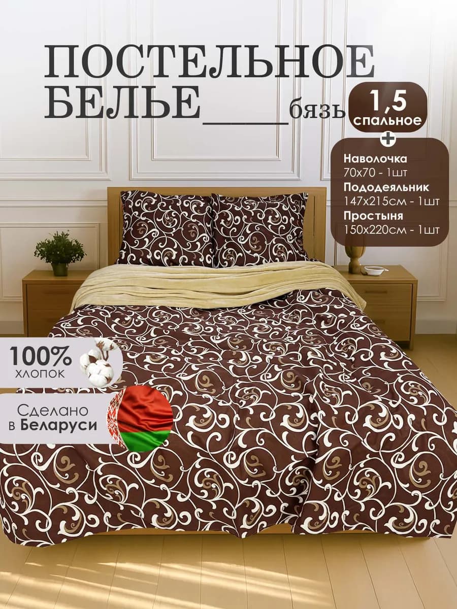 Постельное белье 1,5 спальное