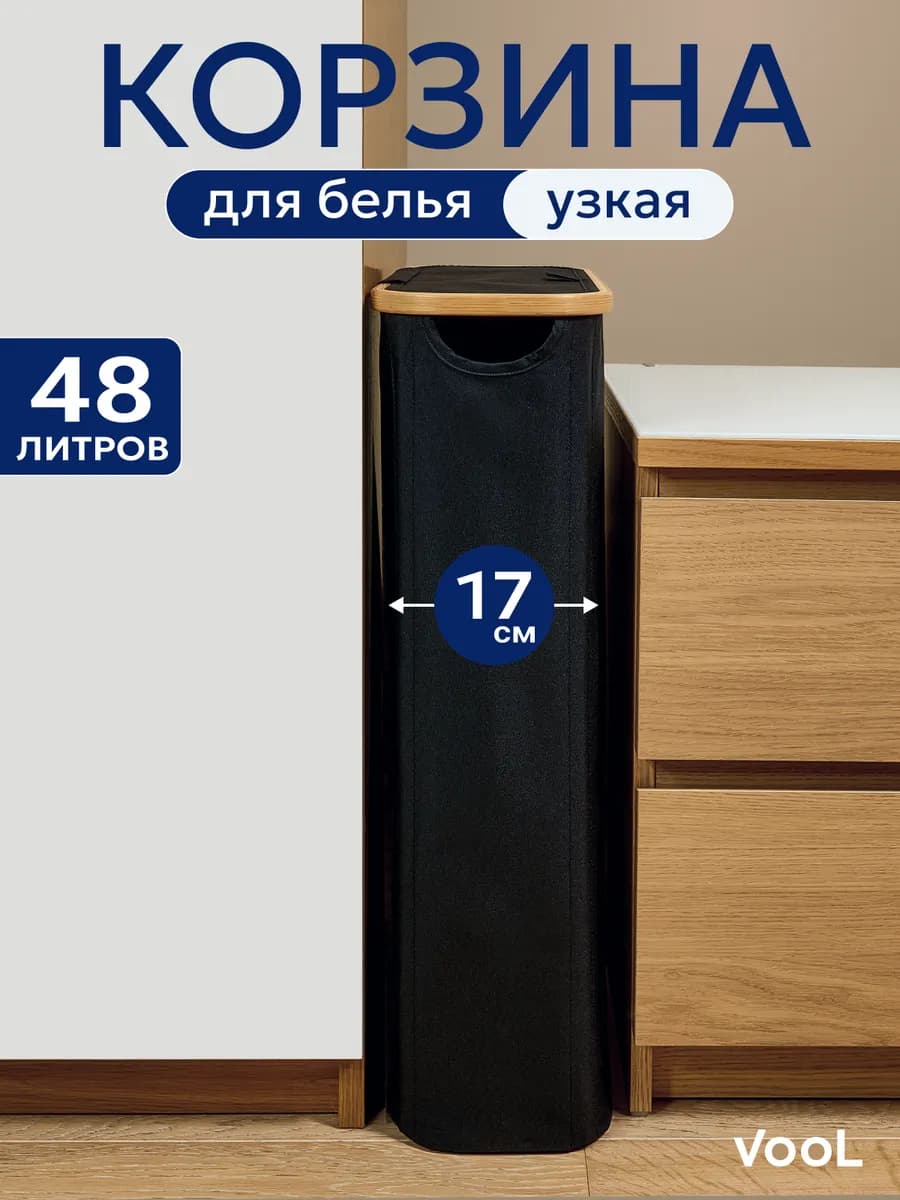 Корзина для белья узкая в ванную