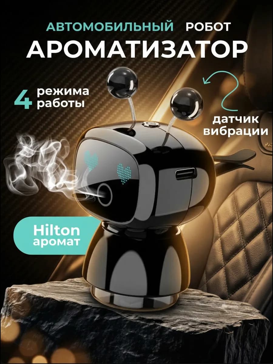 Ароматизатор в машину робот на дефлектор набор