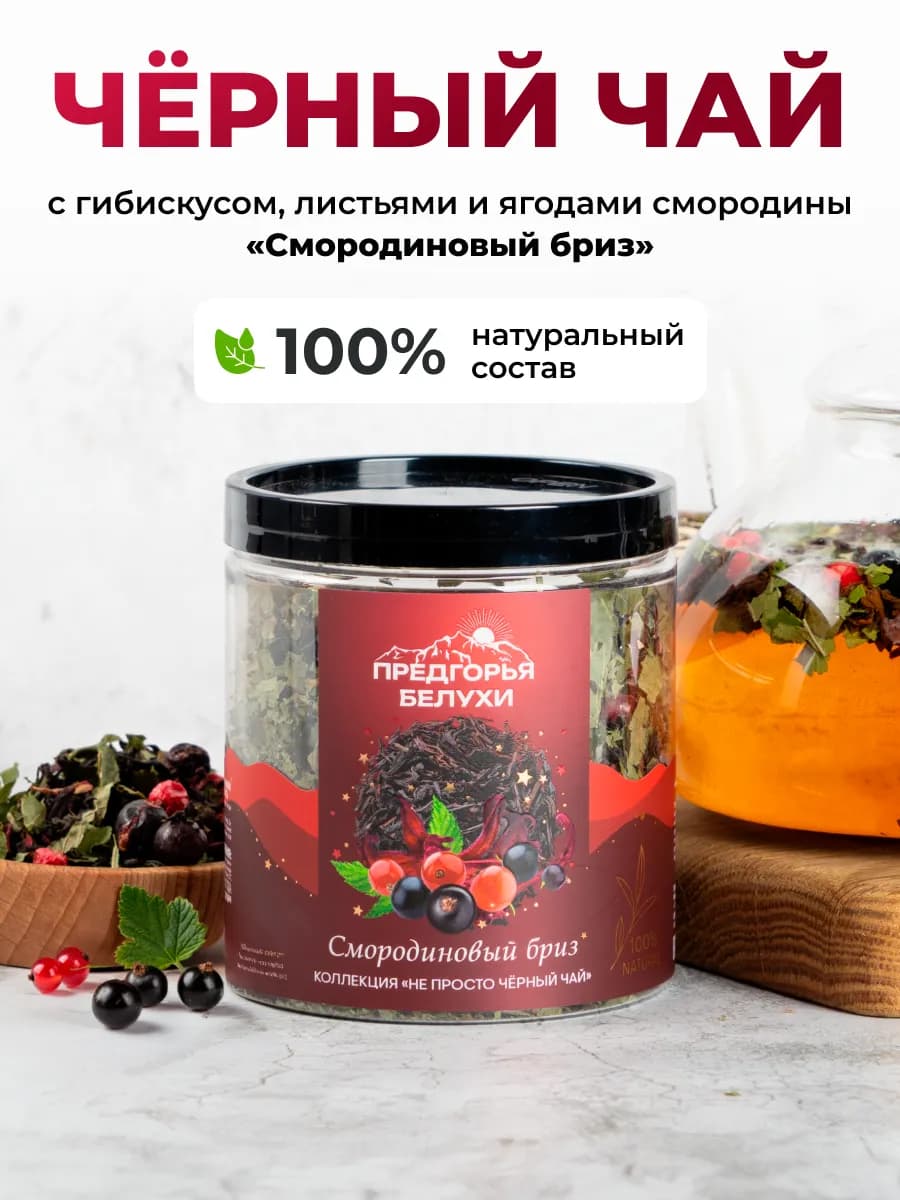 Чай черный с ягодами смородины, 65 г Смородиновый бриз