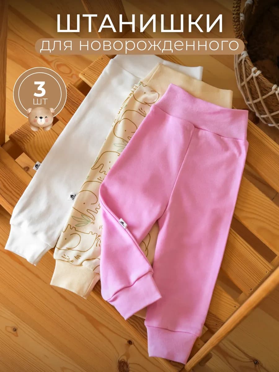 Штаны для новорожденных
