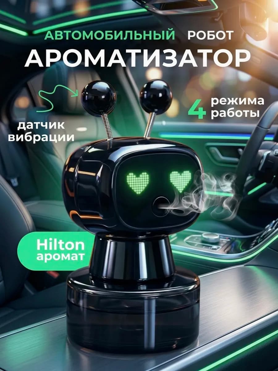 Ароматизатор в машину Робот