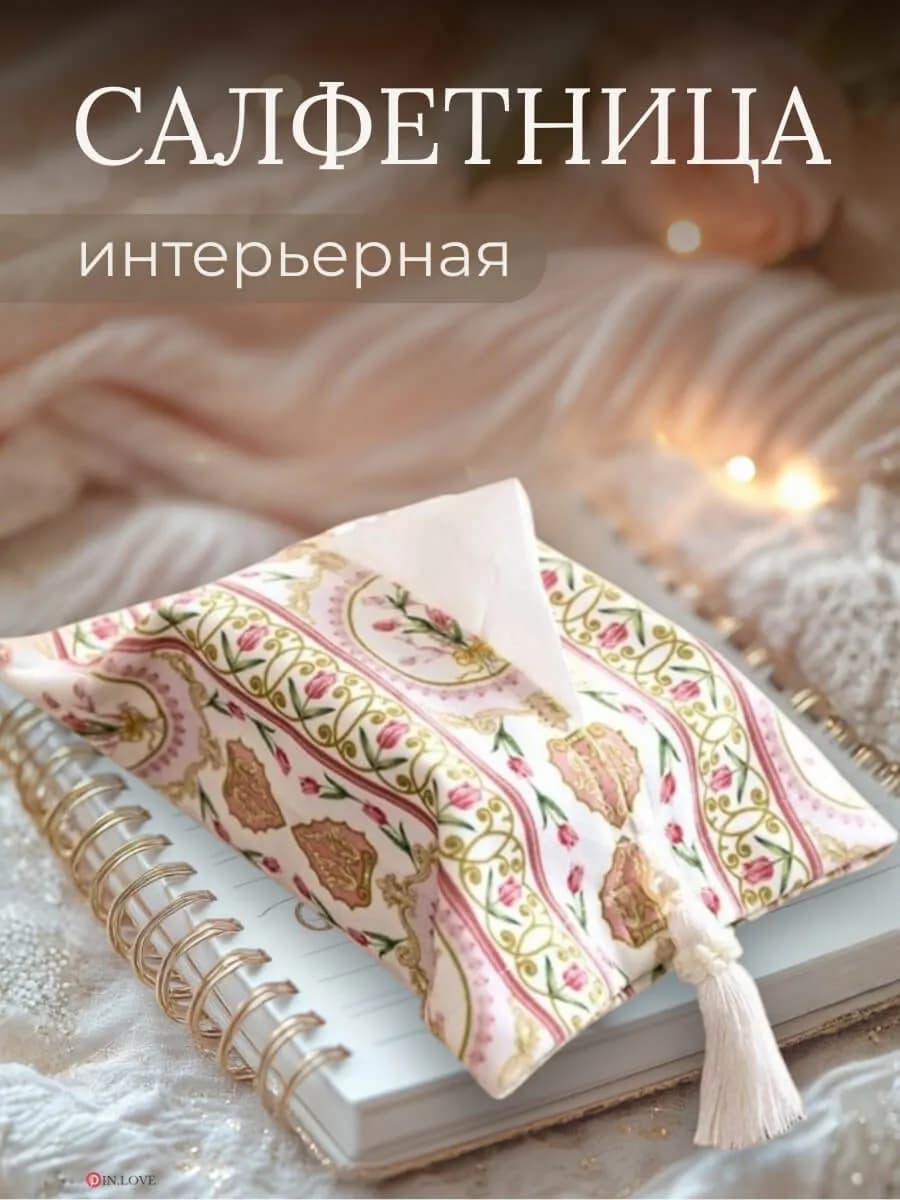 Салфетница интерьерная на стол из ткани - фото 1
