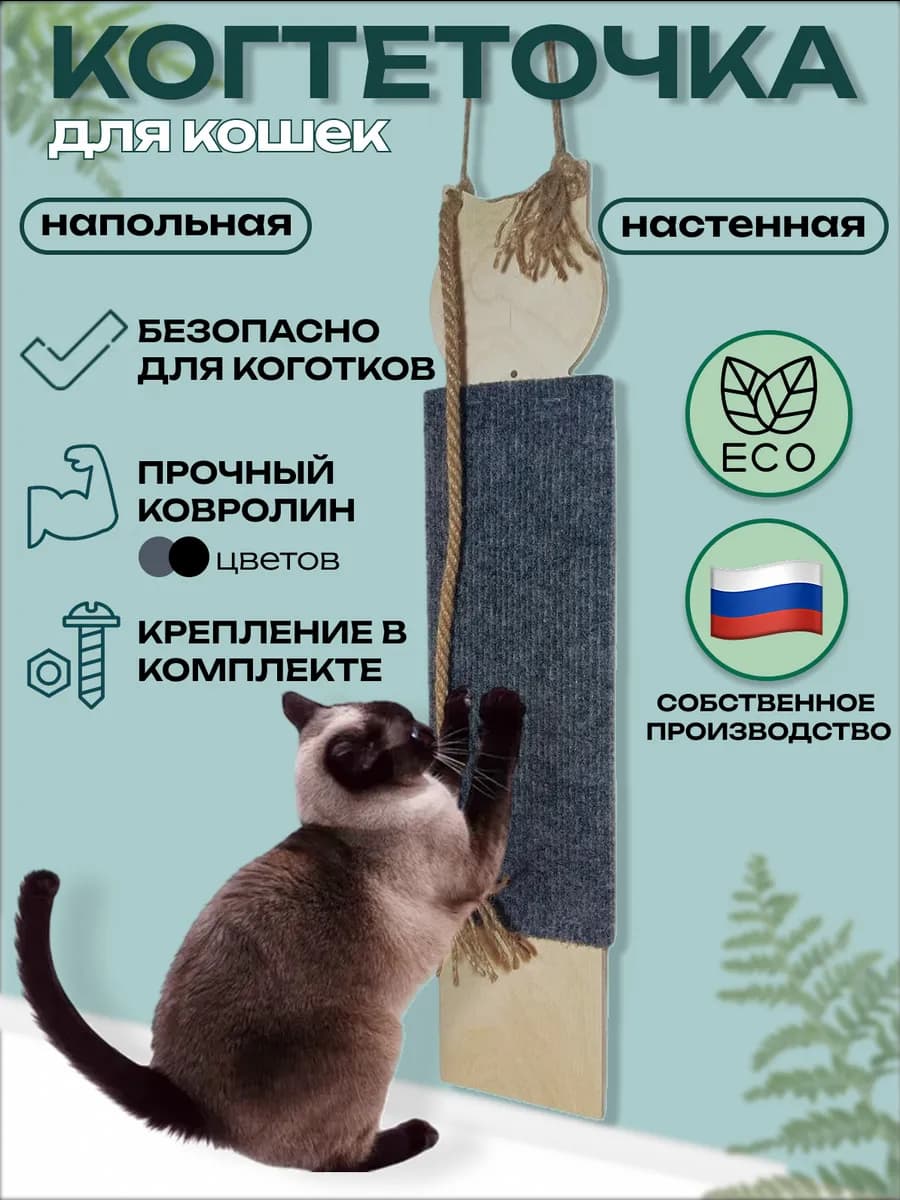 Когтеточка для кошек настенная, напольная