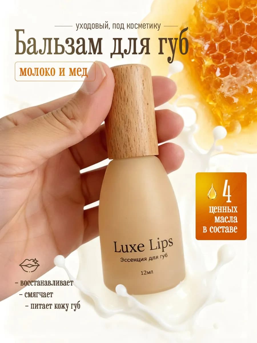 Масло-бальзам для губ увлажняющий с шариком с медом и молоко…