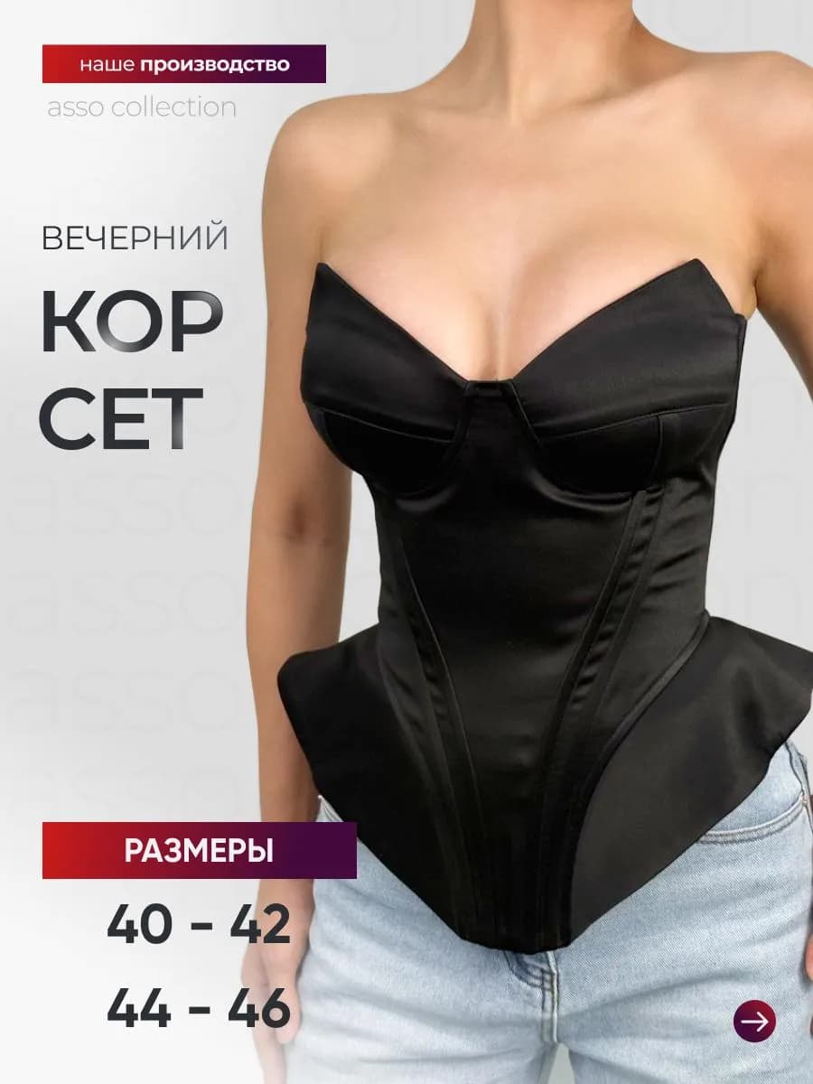 Корсет вечерний сатиновый