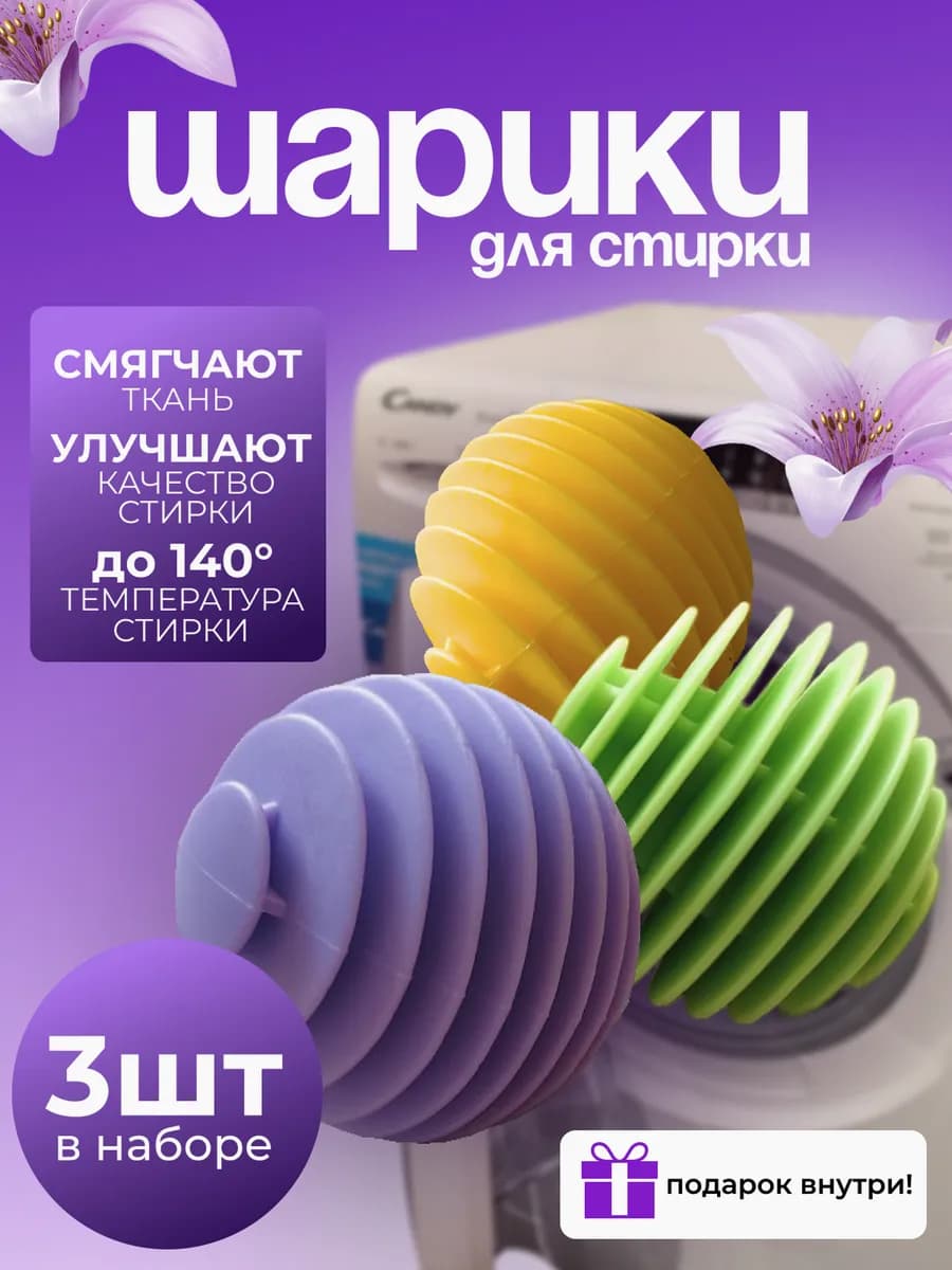 шарики для стирки в стиральной машине 3шт