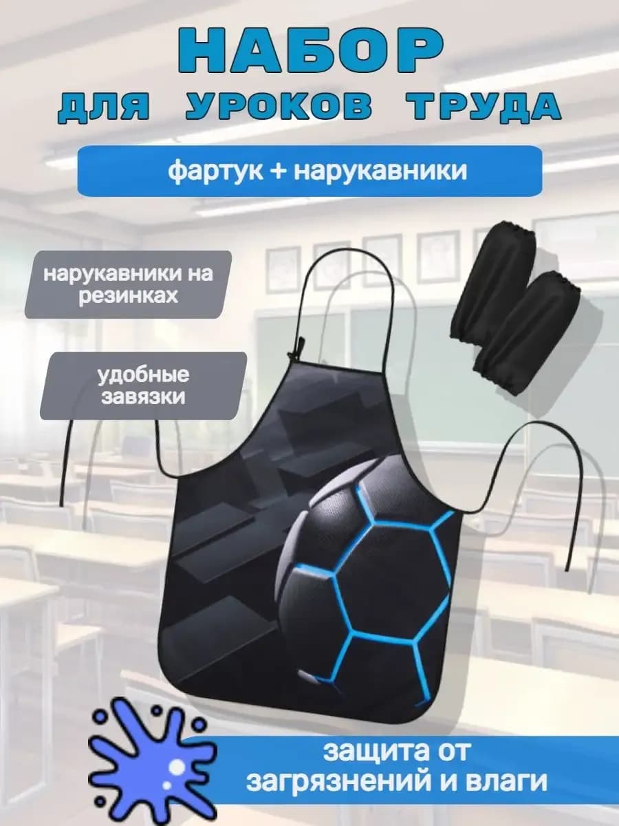 Фартук с нарукавниками