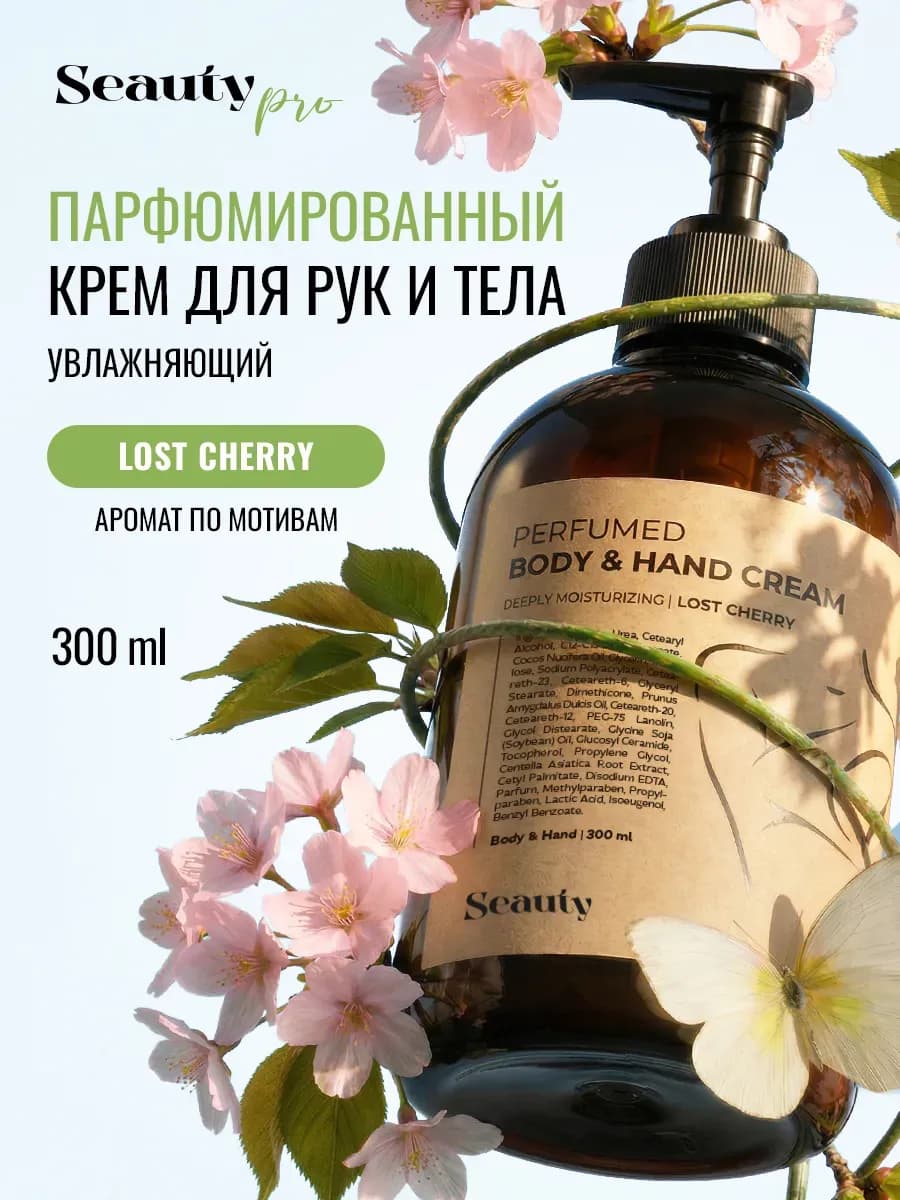 Крем для тела парфюмированный увлажняющий с ароматом Cherry