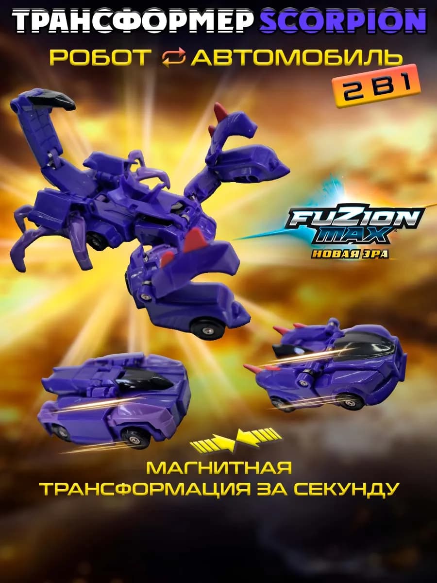 Фьюжн Макс Трансформер машинки Scorpion, магнитный