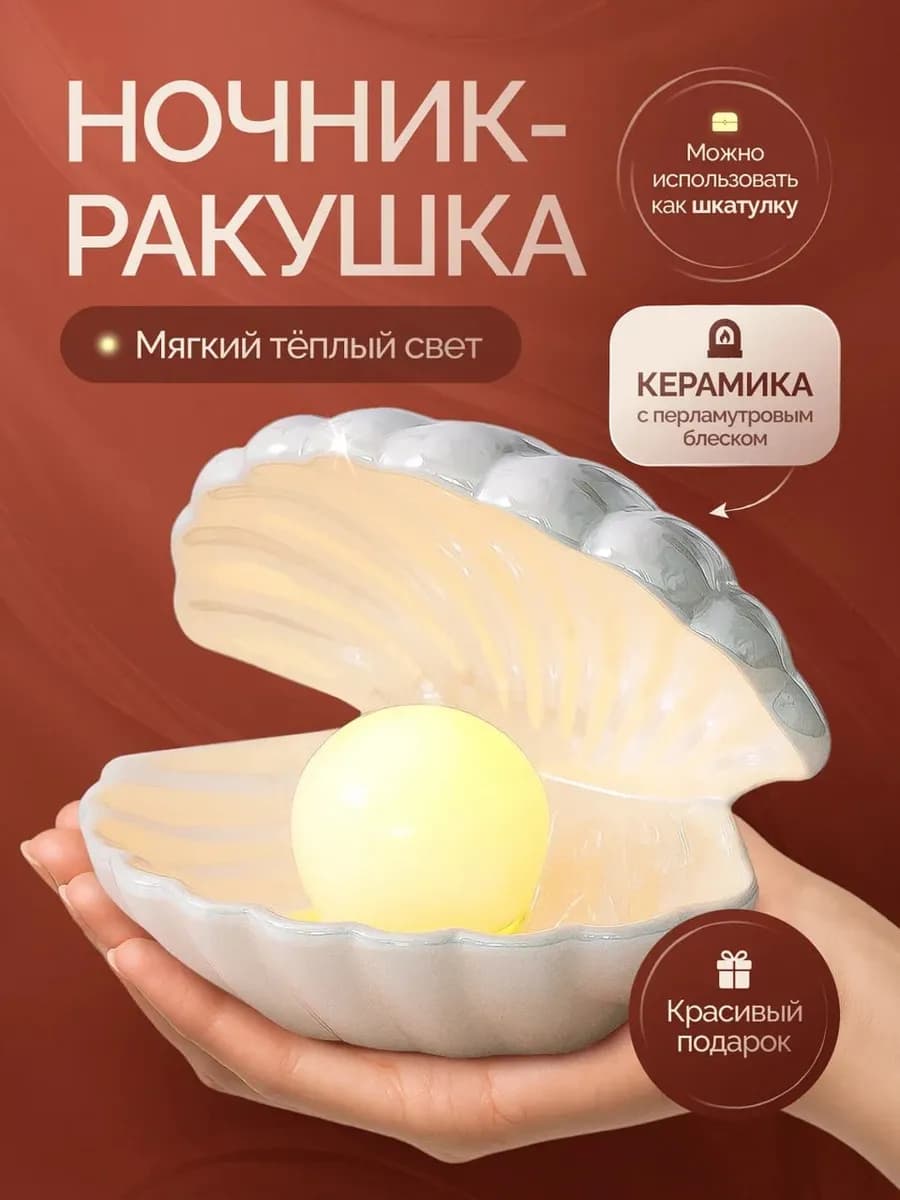 Керамический ночник ракушка подарок