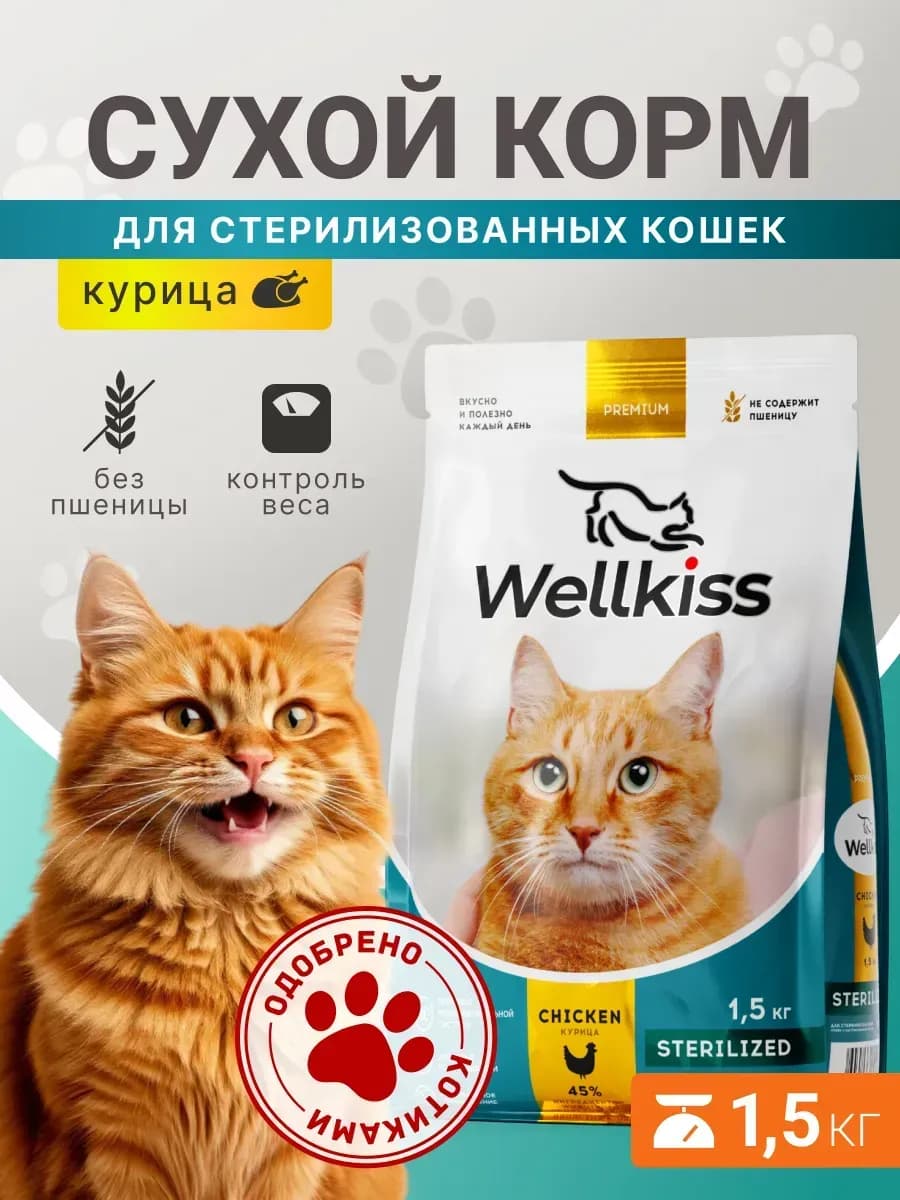 Корм для кошек сухой, 1.5 кг