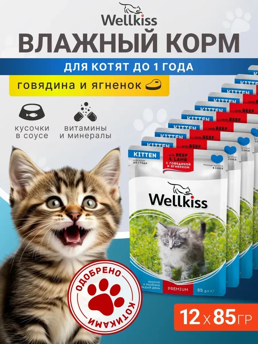 Корм для котят влажный, с ягненком и говядиной в соусе, 85 г…