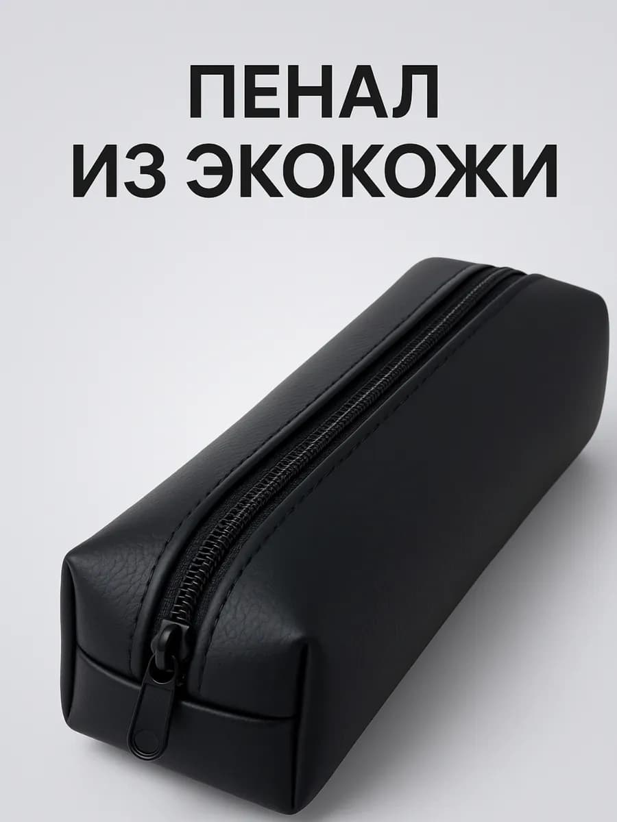 Пенал школьный из эко кожи, с подкладом 22x5x5см
