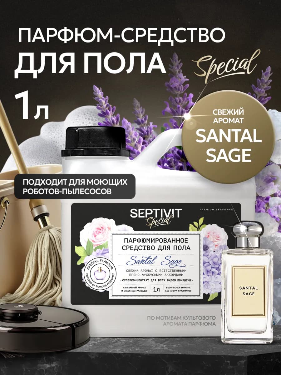 Парфюмированное средство для мытья полов Santal Sage 1л
