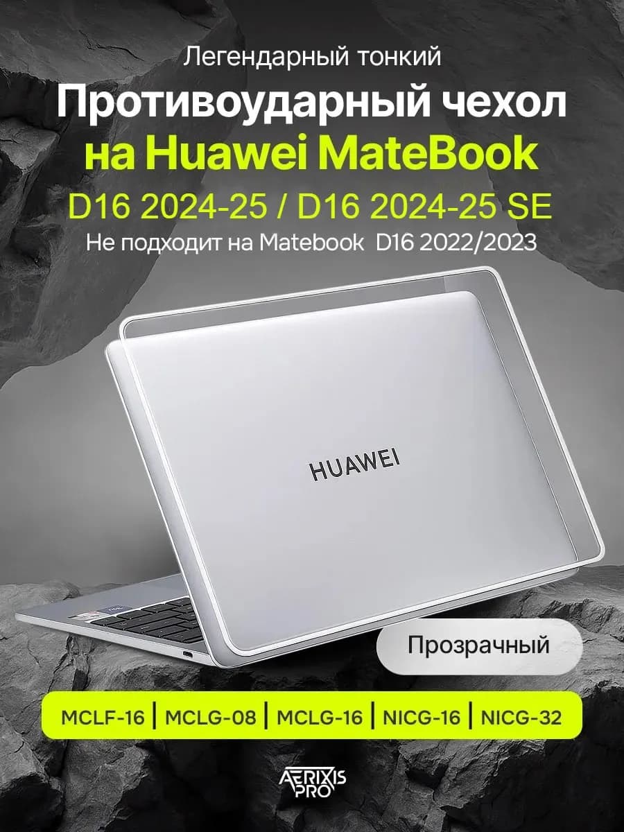 Чехол накладка Huawei MateBook D16 (только 2024) прозрачный