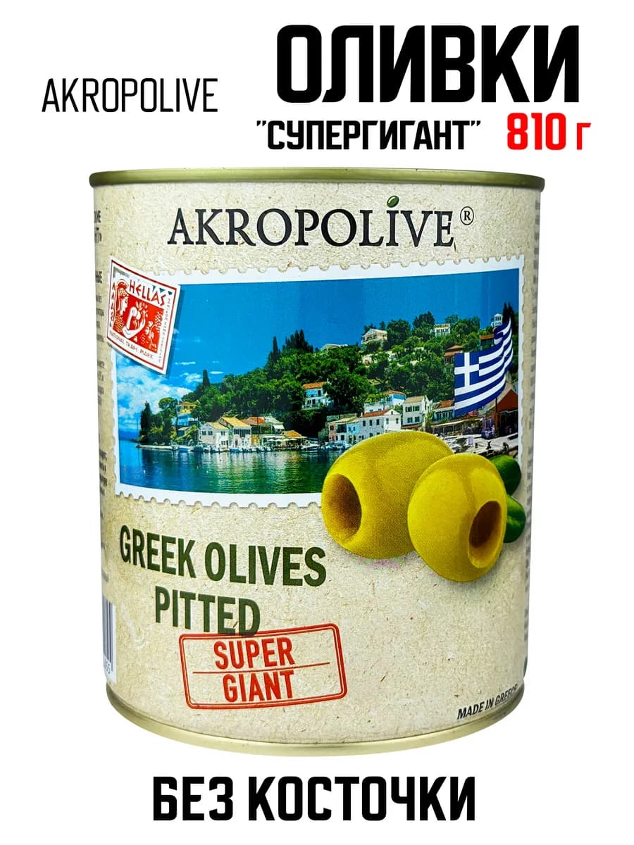 Оливки греческие «Супергигант» без косточки, 810 г