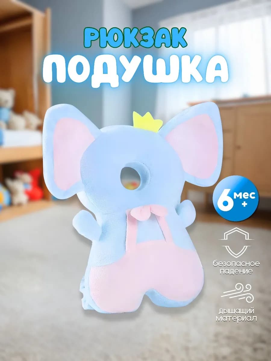 Рюкзак подушка для защиты малышей от падения