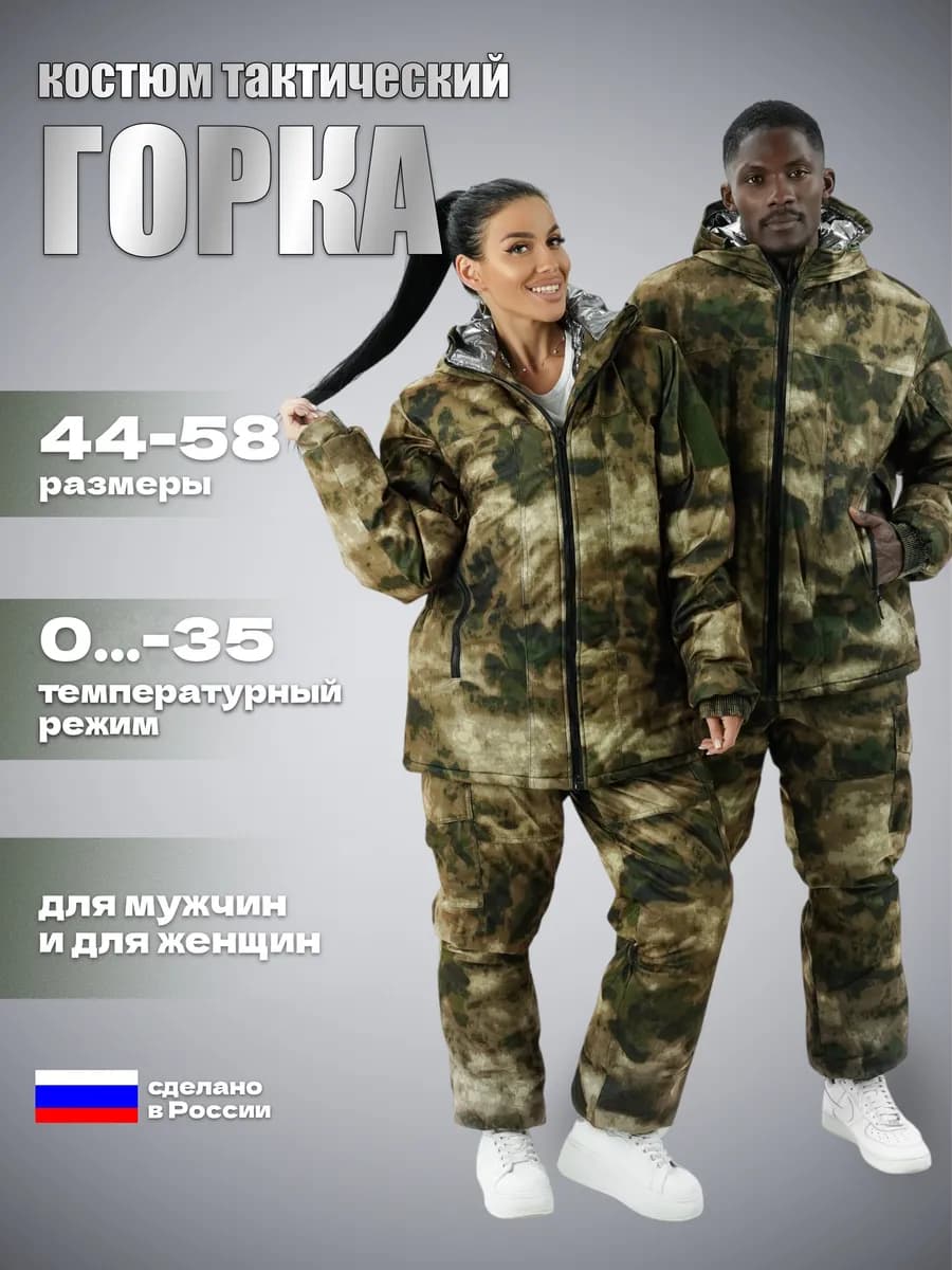 Костюм горка зимний камуфляжный тактический