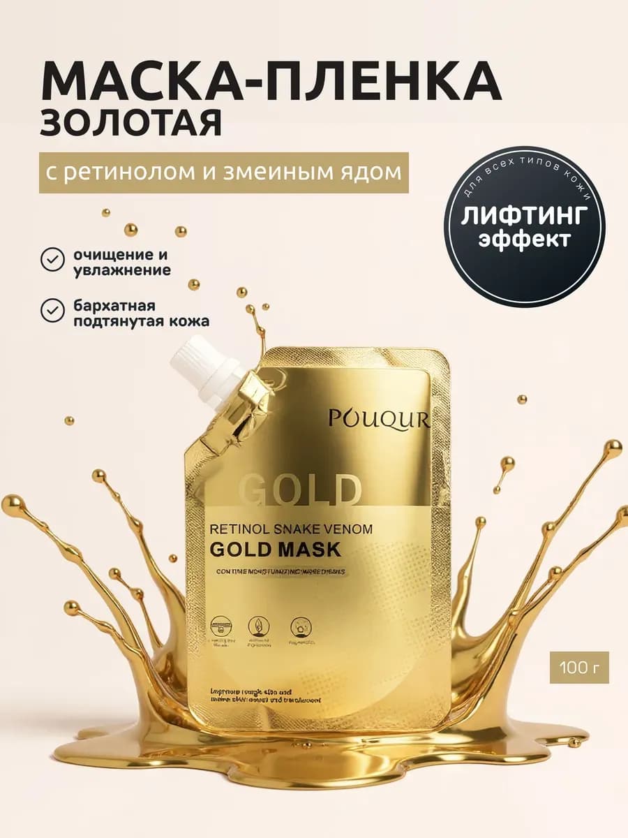 Маска для лица с золотом с коллагеном и с ретинолом