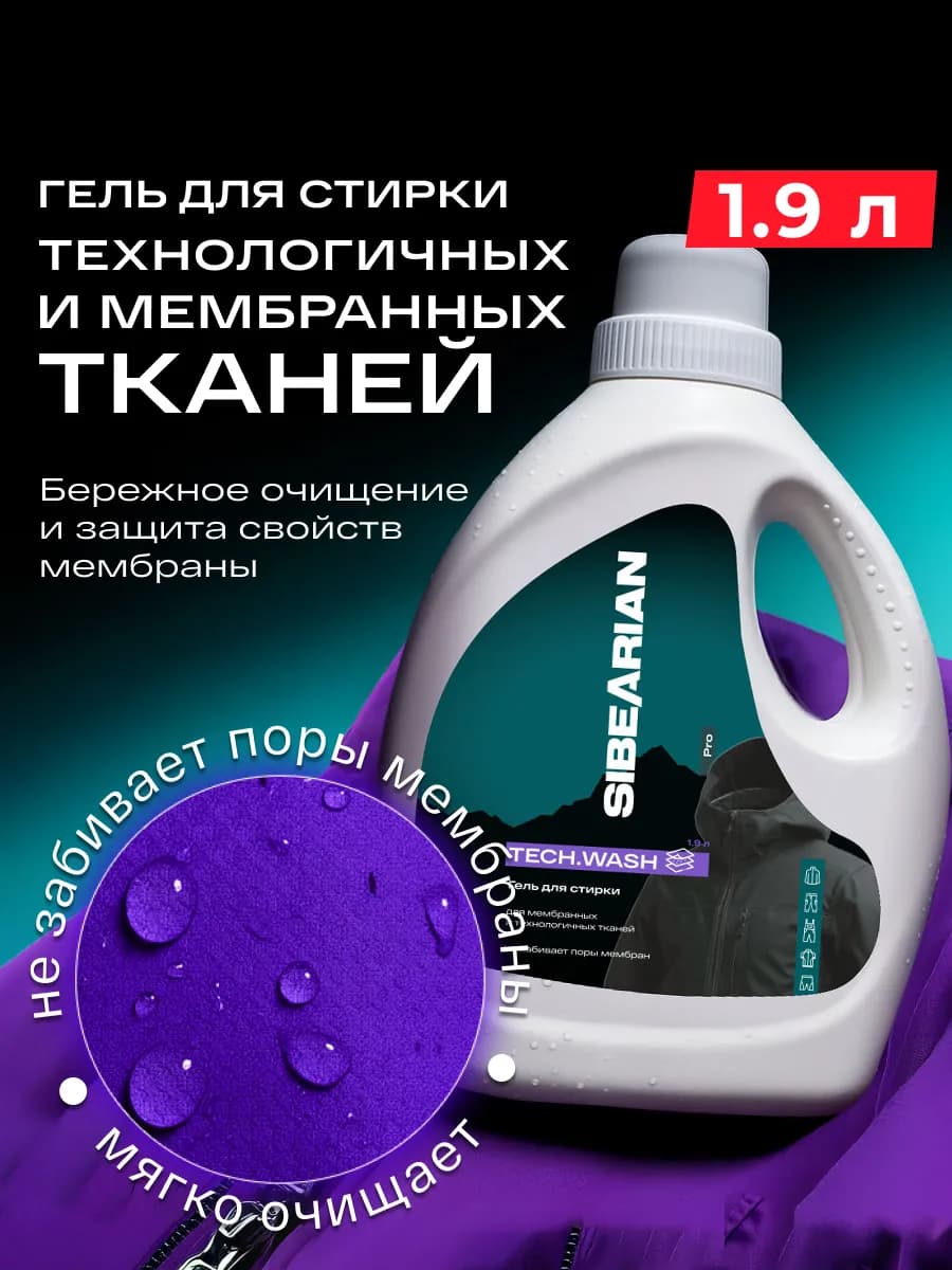 Гель для стирки мембраны и спортивной одежды