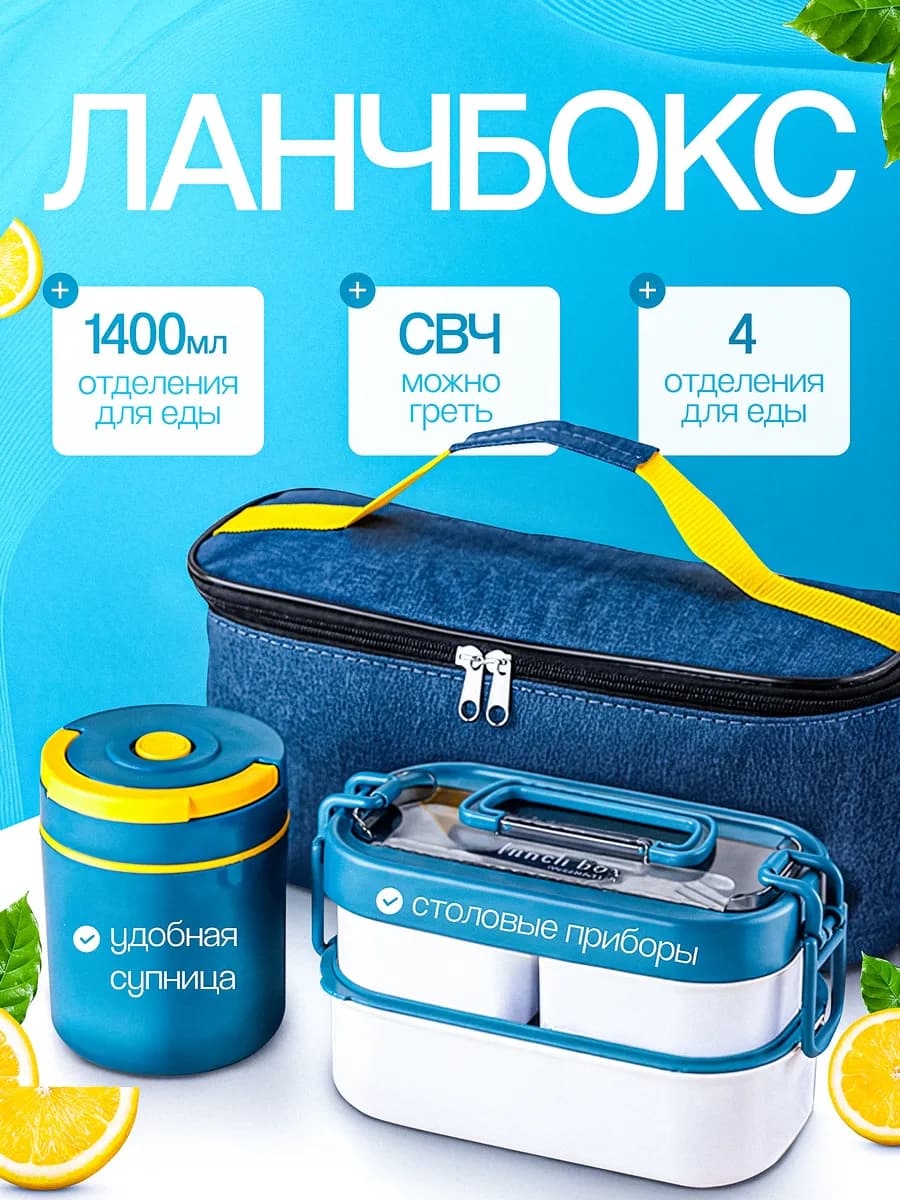 Ланч бокс с супницей в термосумке