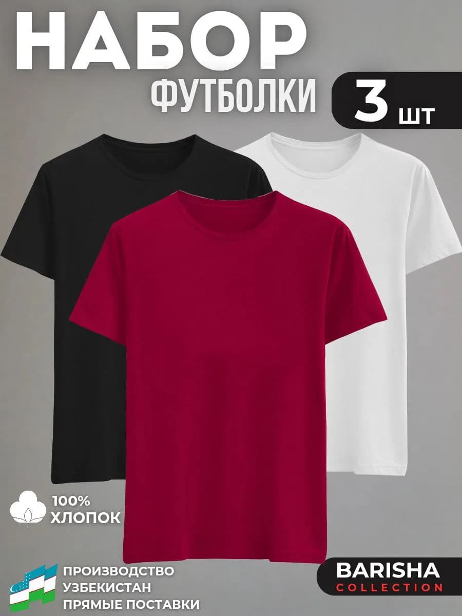 Футболка однотонная базовая хлопок набор 3 шт