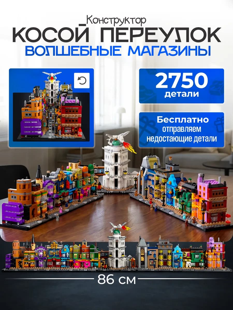 Конструктор Гарри Поттер Косой Переулок
