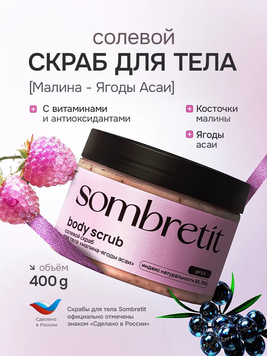Скраб для тела солевой Малина Ягоды Асаи, 400 гр