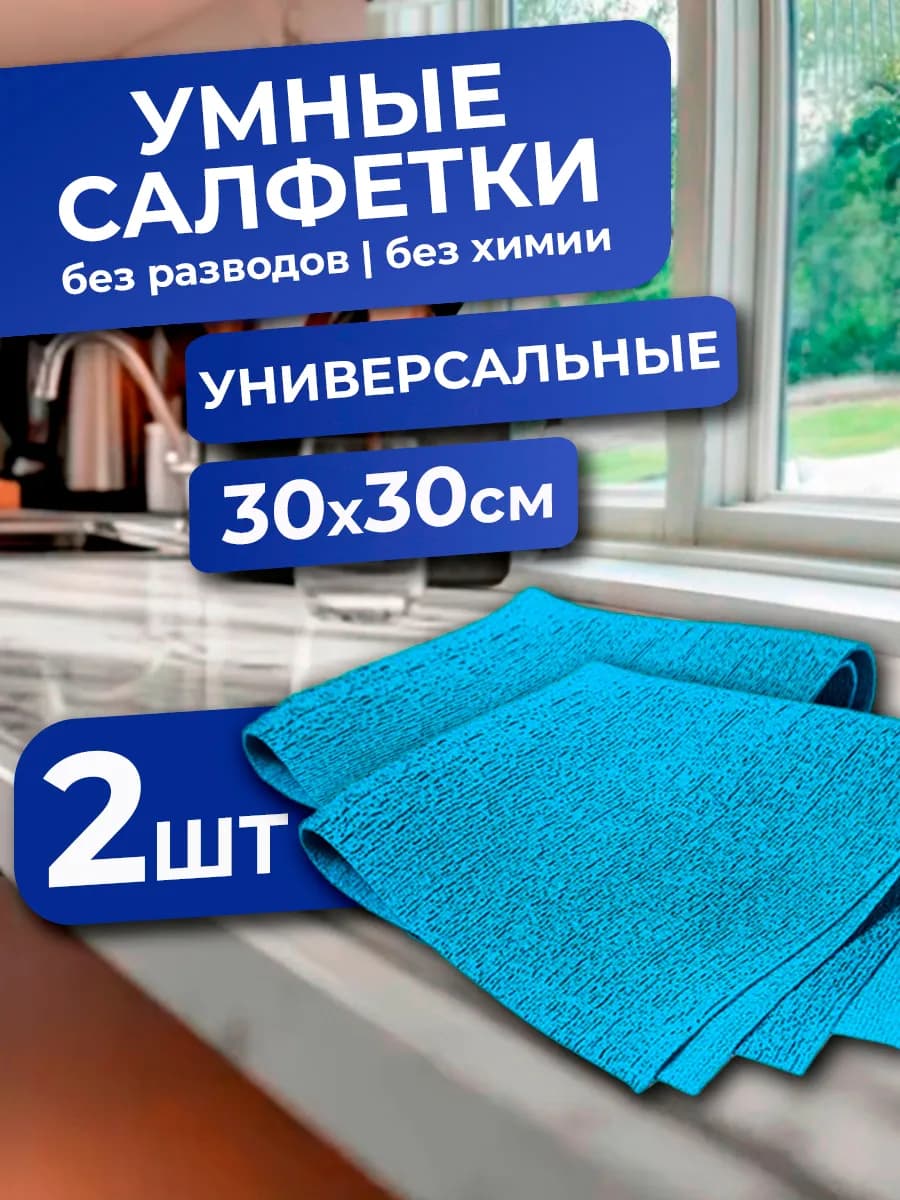 Умные салфетки для уборки без разводов, набор 2 шт