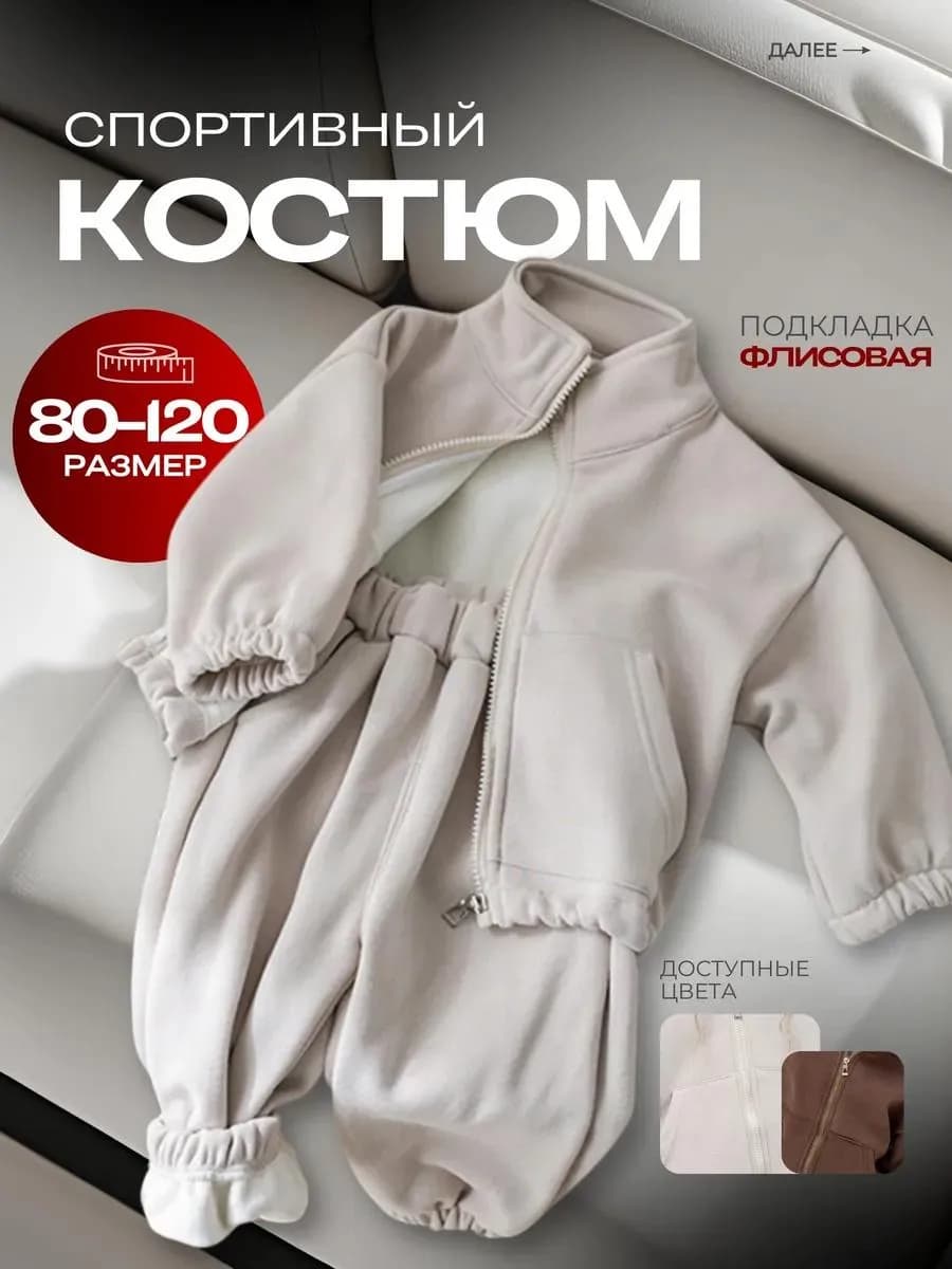 Костюм спортивный детский флисовый