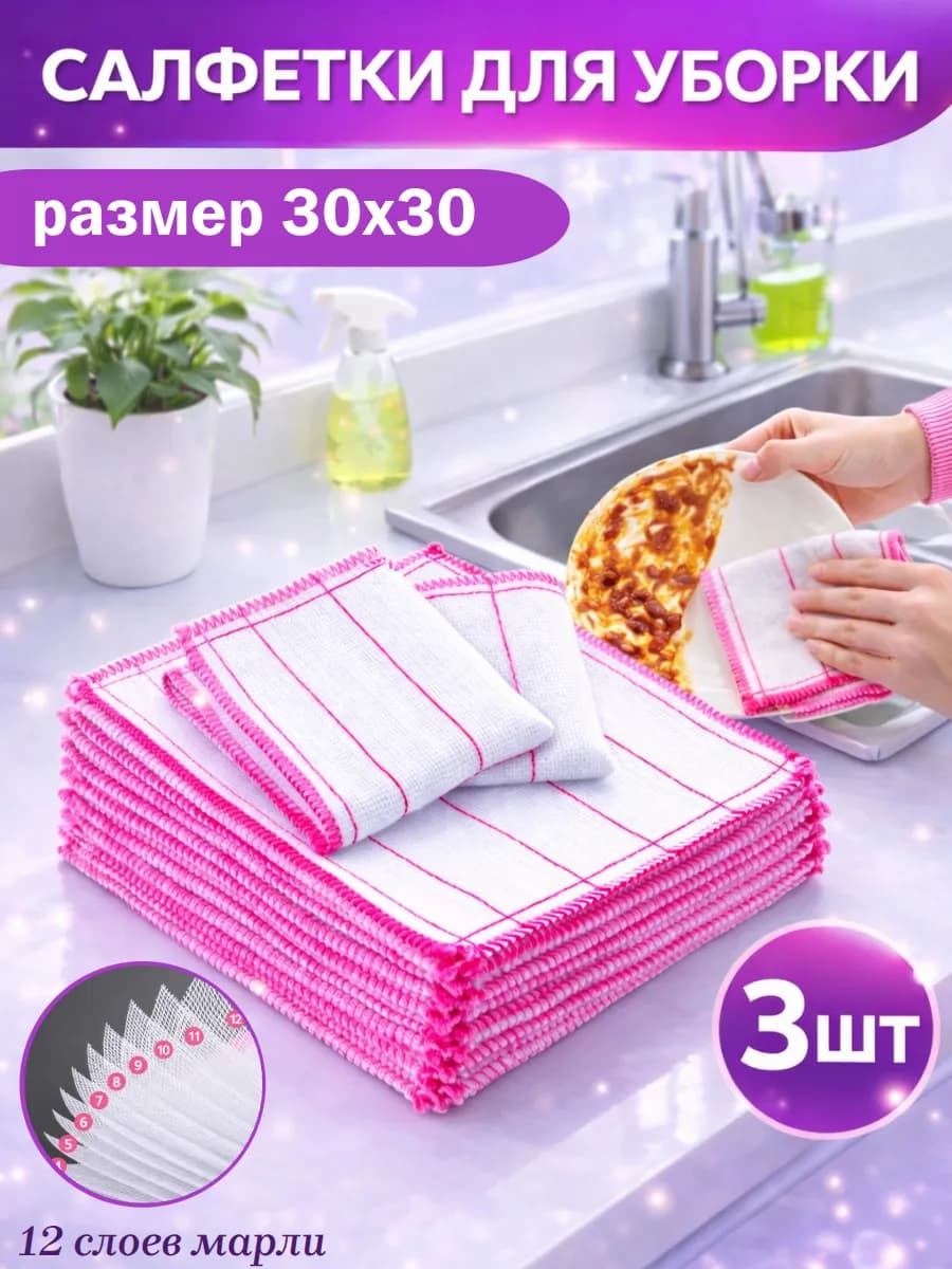Салфетки марлевые для уборки безворсовые 30х30 3 шт