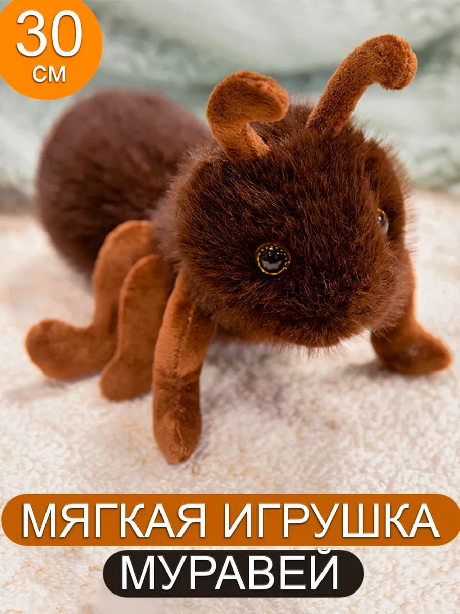 Мягкая игрушка муравей плюшевый 30 см