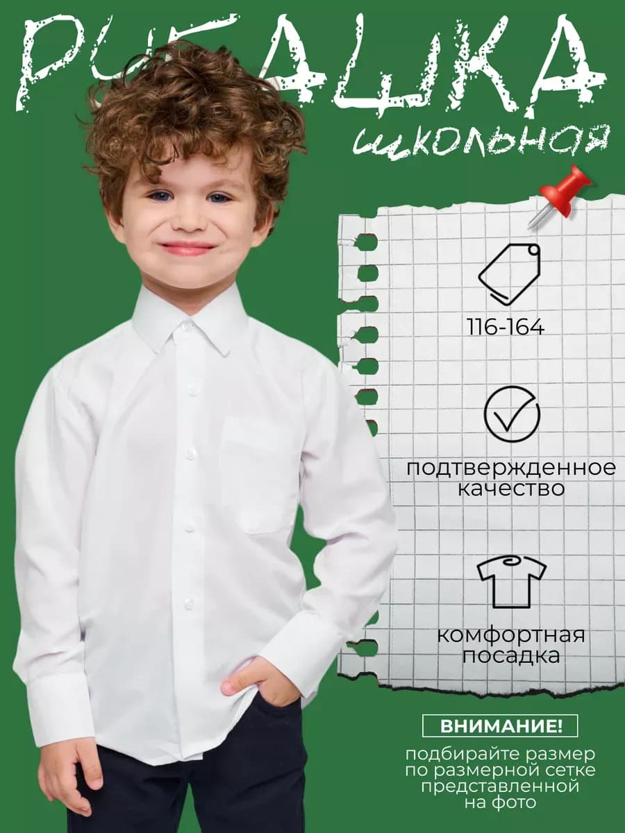 Рубашка школьная с длинным рукавом