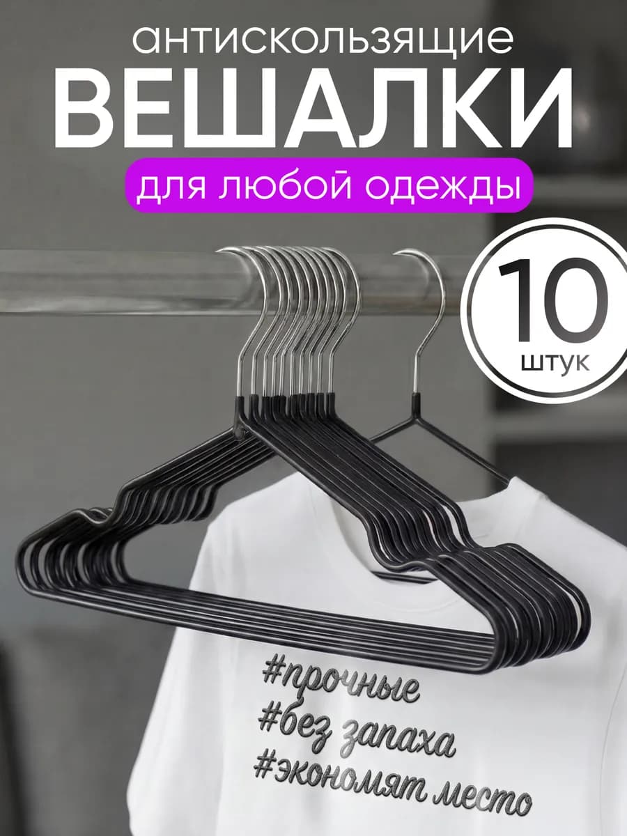 Вешалки для одежды плечики нескользящие 10 шт - фото 1