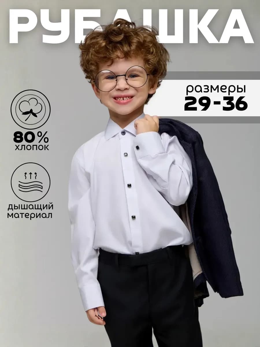 Рубашка школьная с длинным рукавом