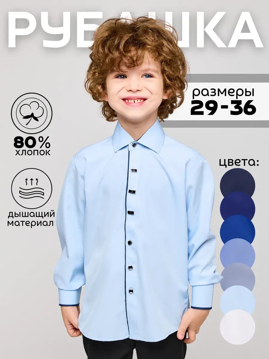 Рубашка школьная с длинным рукавом