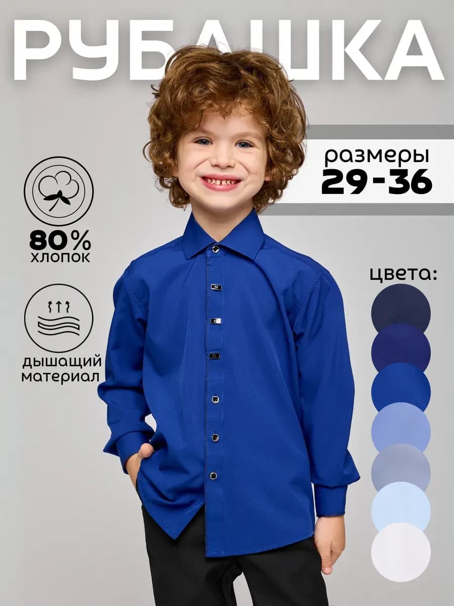 Рубашка школьная с длинным рукавом - фото 1