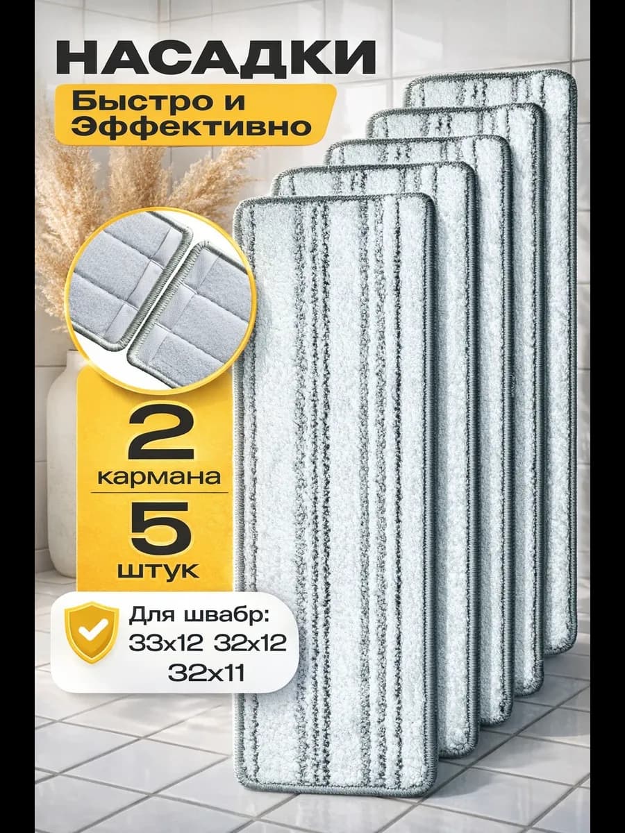 Сменные насадки для швабры с двумя карманами 5шт - фото 1