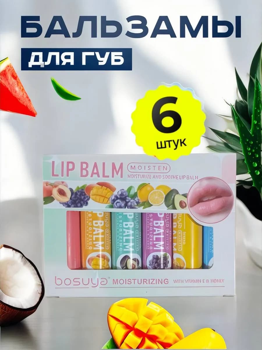 набор бальзам для губ 6 шт
