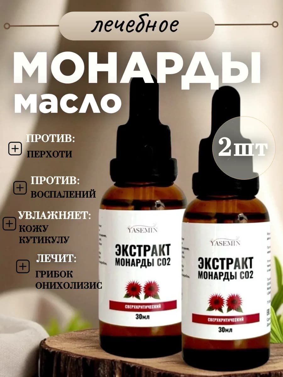 Масло монарды экстракт СО2